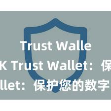 Trust Wallet APK Trust Wallet：保护您的数字资产