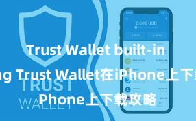 Trust Wallet built-in staking Trust Wallet在iPhone上下载攻略