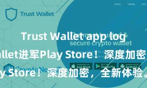 Trust Wallet app login Trust Wallet进军Play Store！深度加密，全新体验。